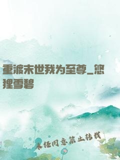 重渡末世我为至尊
