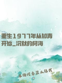重生1977年从知青开始