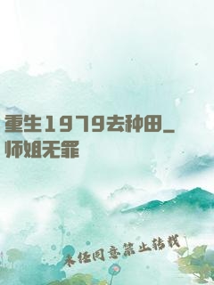 重生1979去种田