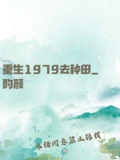 重生1979去种田