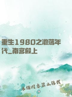 重生1980之激荡年代