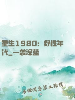 重生1980：野性年代