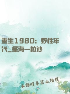 重生1980：野性年代