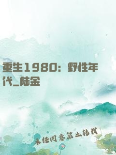 重生1980：野性年代