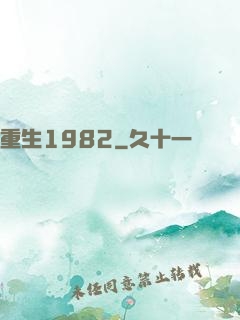 重生1982