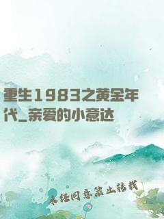 重生1983之黄金年代