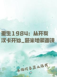 重生1984：从开发汉卡开始