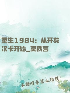 重生1984：从开发汉卡开始