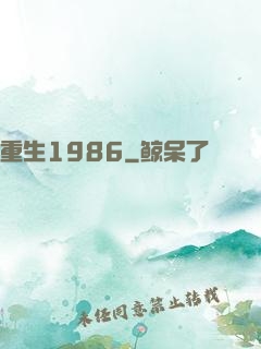 重生1986