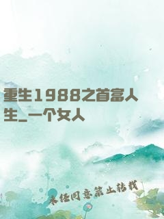 重生1988之首富人生