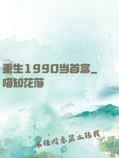 重生1990当首富