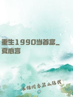 重生1990当首富