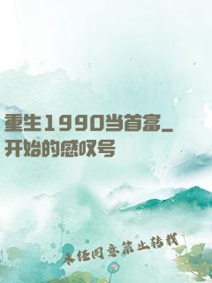 重生1990当首富