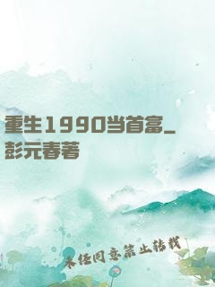 重生1990当首富