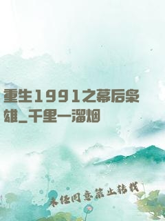 重生1991之幕后枭雄