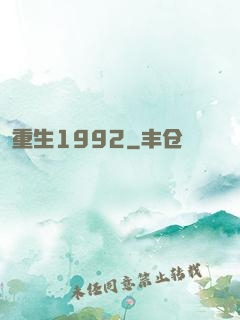 重生1992