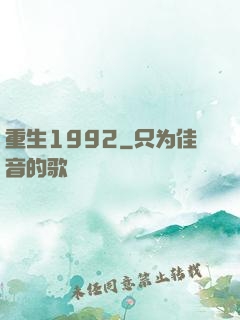 重生1992
