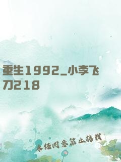 重生1992