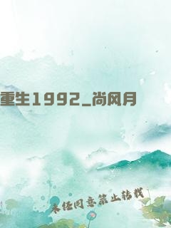 重生1992