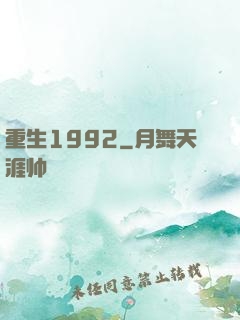 重生1992