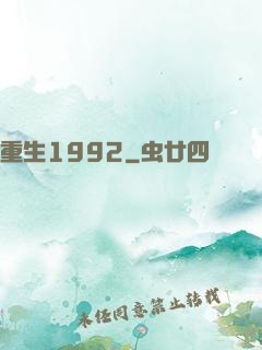 重生1992