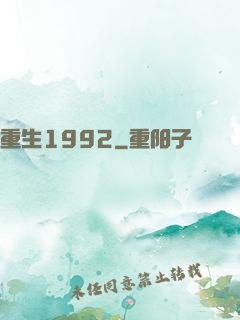 重生1992