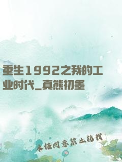 重生1992之我的工业时代