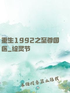 重生1992之至尊国医
