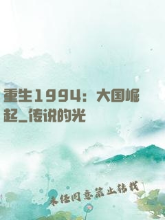 重生1994：大国崛起