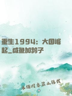 重生1994：大国崛起