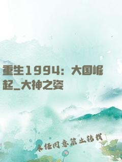重生1994：大国崛起