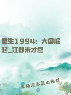 重生1994：大国崛起