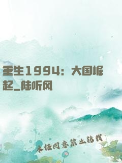 重生1994：大国崛起