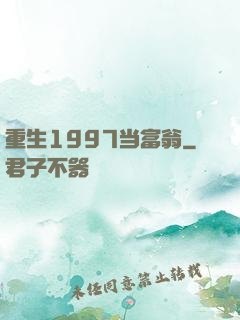 重生1997当富翁