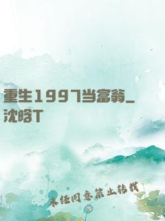 重生1997当富翁