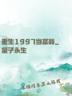 重生1997当富翁