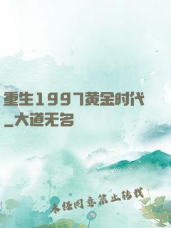 重生1997黄金时代