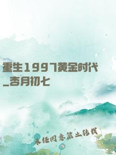 重生1997黄金时代
