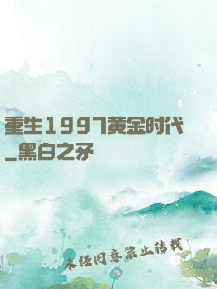 重生1997黄金时代