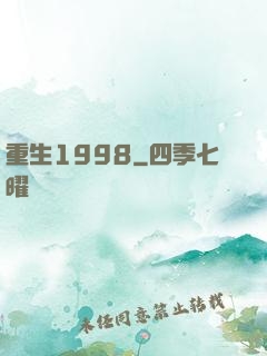重生1998