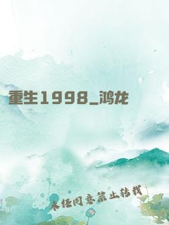 重生1998