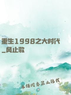 重生1998之大时代