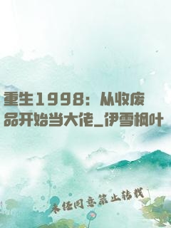 重生1998：从收废品开始当大佬