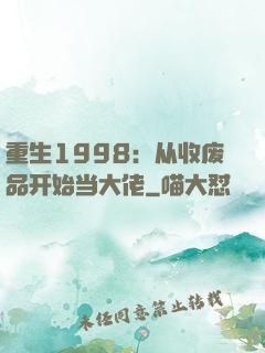 重生1998：从收废品开始当大佬