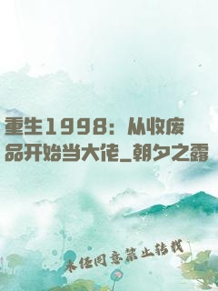 重生1998：从收废品开始当大佬