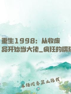 重生1998：从收废品开始当大佬