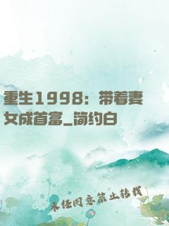 重生1998：带着妻女成首富