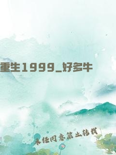 重生1999