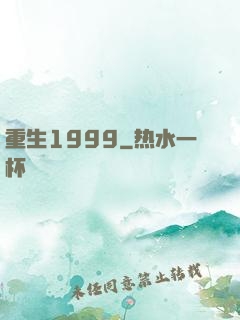 重生1999