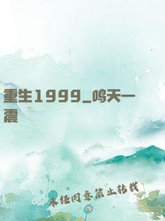 重生1999